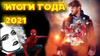 ИТОГИ ГОДА: 2021