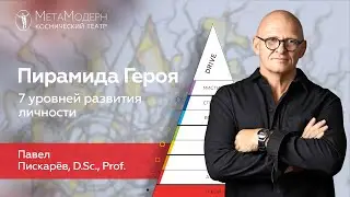 7 УРОВНЕЙ ЛИЧНОСТИ! Пирамида Героя / Павел Пискарёв #психология #саморазвитие #осознанность