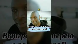 ВЫИГРАЛ МИЛЛИАРД 😨 Смотри в комментарий🤭