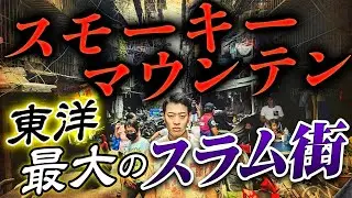 【スモーキーマウンテン】アジア最恐スラム街に潜入！フィリピンのゴミ山に暮らす人々の実態とは？