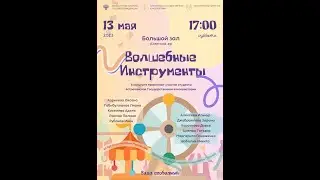 Волшебные инструменты. Благотворительный концерт в Астраханской консерватории