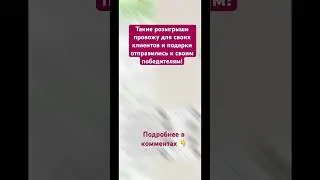 Провожу розыгрыши для моих клиентов и уже отправила подарки победителям 