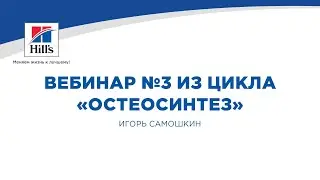 Вебинар №3 из цикла «Остеосинтез». Лектор – Игорь Самошкин.