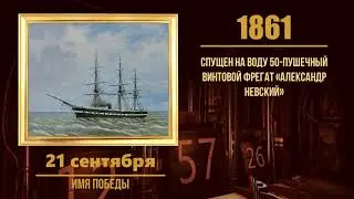 21 сентября в военной истории