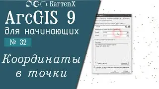 ArcGIS 9 - № 32. Координаты в точки.