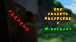 HOW TO DELETE RESOURCESPACK FROM Minecraft??? ANSWER HERE!!!