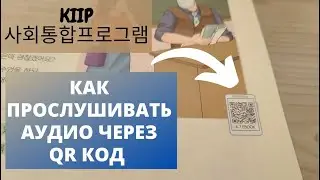 Как прослушивать аудио по QR коду в учебнике  по программе KIIP