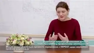 Водоканал потребує фінансових дотацій через прогалини у профільному законодавстві