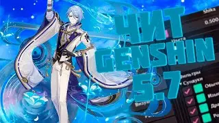 АКТУАЛЬНЫЙ БЕСПЛАТНЫЙ ЧИТ SHIKA НА ГЕНШИН 5.7