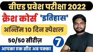 UP B.ed Entrance Exam 2022 Crash Course History Class-7 || History For Bed Exam 