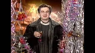 Олександр Пономарьов - З новим 1998 роком!