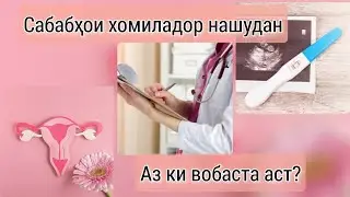 Сабабҳои асосии хомиладор нашудан.