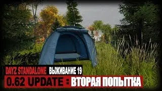 DayZ Standalone - ВТОРАЯ ПОПЫТКА (Выживание 19)