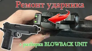 Minor repairs to the Army Armament R28 pistol. + BLOWBACK unit disassembly.