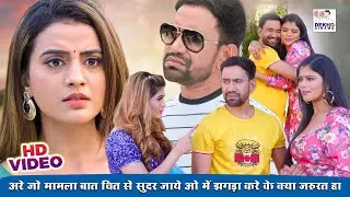 अरे जो मामला बात चित से सुदर जाये ओ में झगड़ा करे के क्या जरुरत हा |#Akshara Singh, 