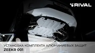 ZEEKR 001 - установка комплекта алюминиевых защит RIVAL