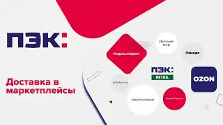 Доставка в маркетплейсы — ПЭК: RETAIL