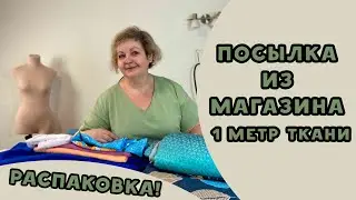 Посылка из магазина 