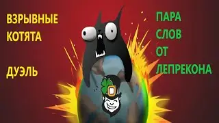 Взрывные котята. Дуэль - пара слов о настольной игре