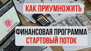КАК РАБОТАЕТ СТАРТОВЫЙ ПОТОК