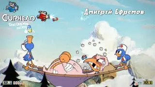 Cuphead #8 ПРОКЛЯТАЯ КУКУШКА
