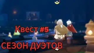 Сезон Дуэтов. КВЕСТ #5/Sky: Children of the light
