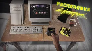 РАСПАКОВКА Cyberpunk 2077 НА ПК | Cyberpunk 2077 PC BOX!! | Cyberpunk 2077 Unboxing PC BOX