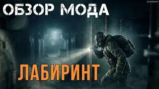 О.Б.З.О.Р модификации S.T.AL.K.E.R: Лабиринт.