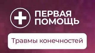 Что делать при травмах конечностей