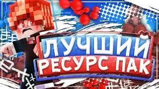ТОПОВЫЙ РЕСУРСПАК! ЛУЧШИЙ РП![Hypixel Sky Wars Mini-Game Minecraft]