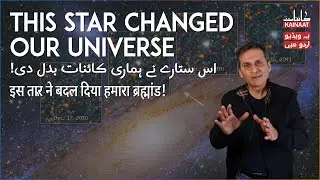 How a star revolutionized our view of the universe! |Urdu/Hindi| | Kainaati Gup Shup |