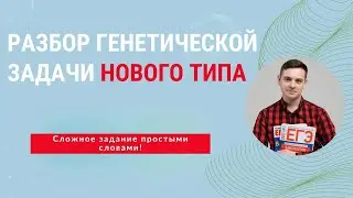Разбор НОВОГО ТИПА ГЕНЕТИЧЕСКИХ ЗАДАЧ НА ЕГЭ 2023!