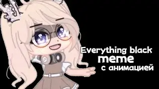 /2 админ/кривое анимационное meme✨Everything black ✨