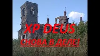 XP DEUS СНОВА В ДЕЛЕ!