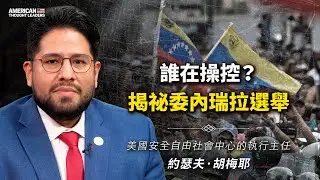 美國安全自由社會中心的執行主任約瑟夫·胡梅耶：誰在操控？揭祕委內瑞拉選舉！馬杜羅的底牌是什麼？中共在其中牽扯何種利益？這對委內瑞拉和拉美局勢有何影響？（預告片）【 #美國思想領袖 】｜ #大紀元新聞網