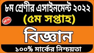 Class 8 science assignment answer 5th week | Class 8 assignment | Class 8 assignment solution