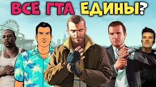 🔥ВСЕ ИГРЫ ГТА В ОДНОЙ ВСЕЛЕННОЙ???🤔