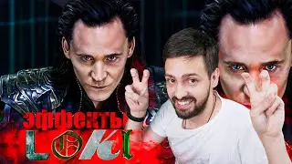 РАЗБОР ЭФФЕКТОВ из сериала ЛОКИ ! loki ! 1 серия