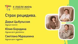 Запись прямого эфира "Страх рецидива"