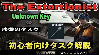 【タルコフ解説】The Extortionist 序盤のタスク【EFT】