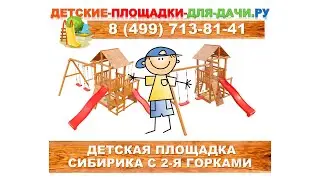 Детская площадка Сибирика с 2 горками