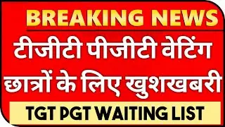 TGT WAITING LIST 2021 || PGT WAITING LIST 2021 || खुशखबरी Big News || TGT PGT WAITING LIST 2021