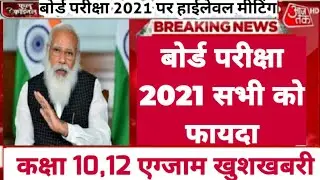 10th and 12th Board Exam 2021 Cancelled| Board Exam 2021 Exam Date| Cbse board exam 2021 Timetable