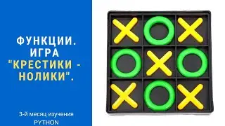 Python. Создание функций. Игра 