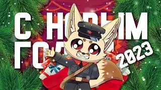Новогоднее поздравление лейтенанта Лисичкина (КОММУНЯШКИ) 2023