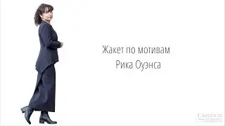 Жакет по мотивам Рика Оуэнса