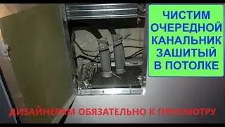 Чистим очередной канальник зашитый в потолке