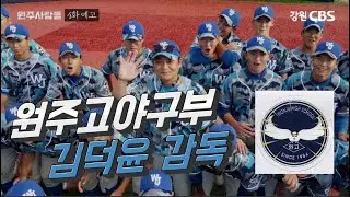 [원주사람들]4화 예고- 김덕윤 감독(원주고야구부)_진심은 통한다