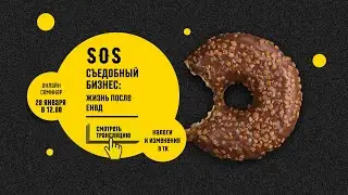 SOS: съедобный бизнес. Жизнь после ЕНВД