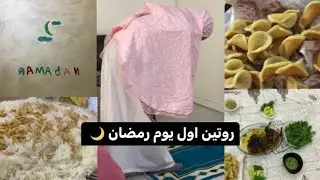 روتين اول يوم رمضان 2023 🌙